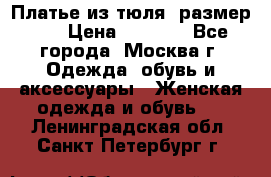Платье из тюля  размер 48 › Цена ­ 2 500 - Все города, Москва г. Одежда, обувь и аксессуары » Женская одежда и обувь   . Ленинградская обл.,Санкт-Петербург г.